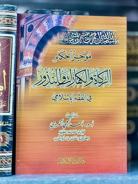 موجز احكام الزكاة والكفارات